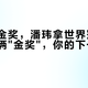 蜜雪拿金奖，潘玮拿世界冠军：这周的俩
