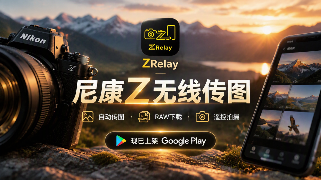 云创滤镜只给新机?尼康老Z口的墙,被民间App凿了个洞