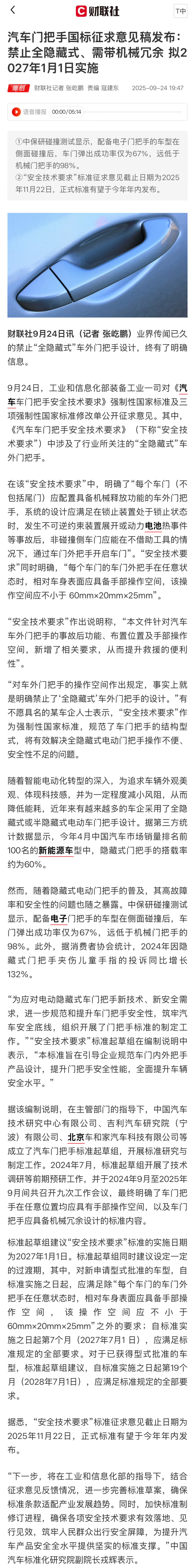 427万辆召回后，全隐藏门把手拟被禁：先学会找你的应急拉手