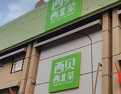西贝开店中店卖小火锅 人均消费100元 此前传其天边砂锅焖面遇挫