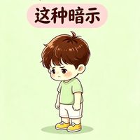 父母别乱给孩子暗示，孩子真的会当真