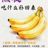 🌙熬夜党清单!6种食物把熬夜亏的补回来