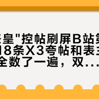 "安卓表皇"控帖刷屏B站第一天：我把18条X3夸帖和表主的三类吐槽全数了一遍，双11付尾款前先别急着下单