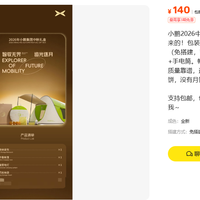 140 元的小鹏露营中秋礼盒，未拆封和没月饼对不上