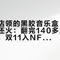 奥迪门店领的黑胶音乐盒，改歌比种草还火：翻完140多篇帖60条评论，双11入NFC音乐小屋材料包前先看清四条路