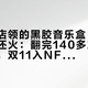 奥迪门店领的黑胶音乐盒，改歌比种草还火：翻完140多篇帖60条评论，双11入NFC音乐小屋材料包前先看清四条路
