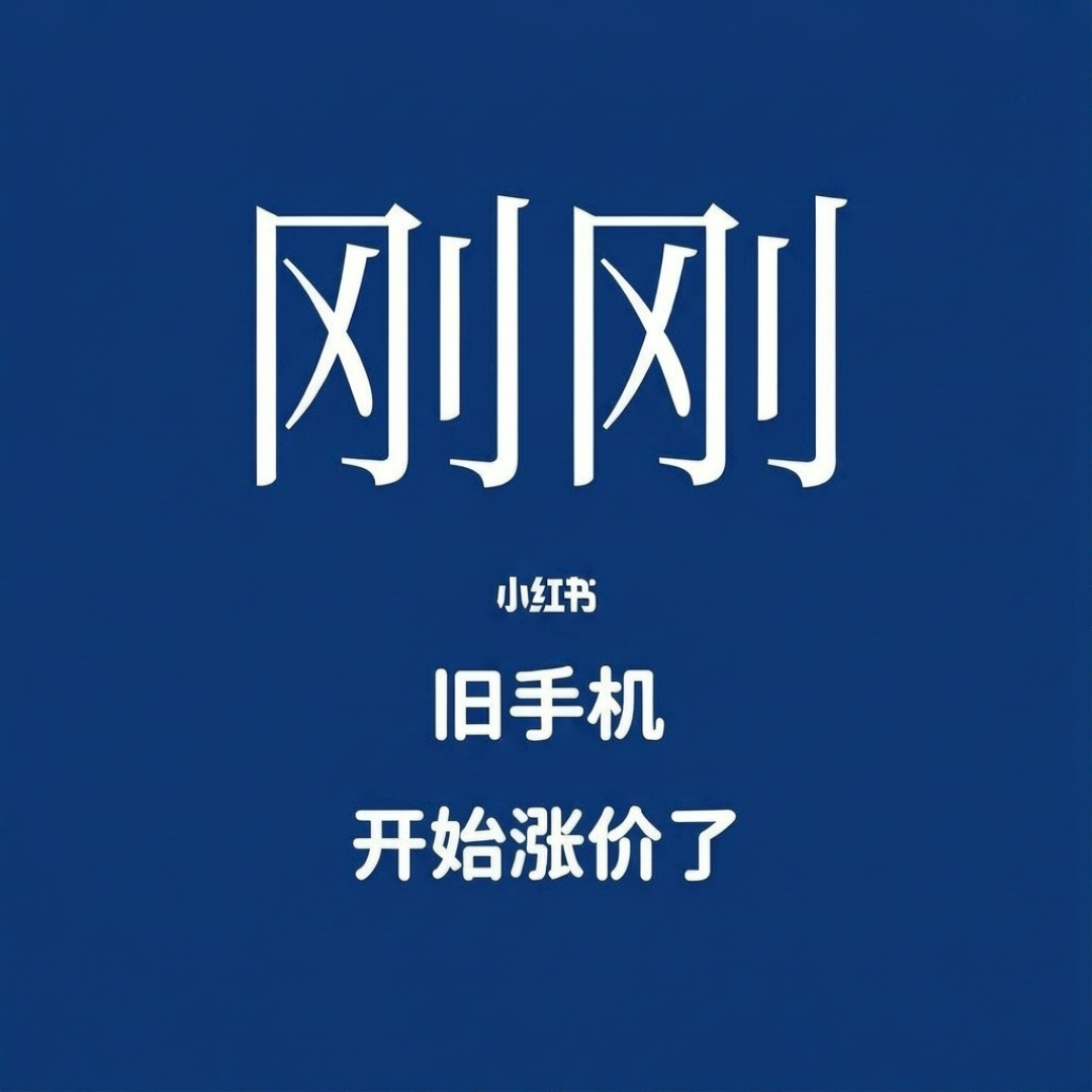 新机涨价、旧机升值：这次双11手机账给你算明白