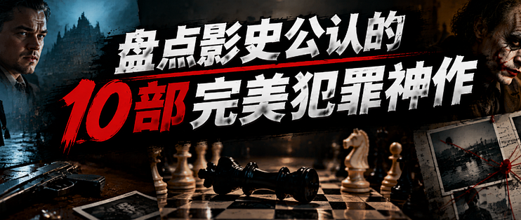 这10部完美犯罪神作，第一名把警方变帮凶