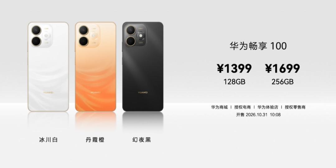 华为畅享100明天开售：1399起，给爸妈买前先看清这三处刀法