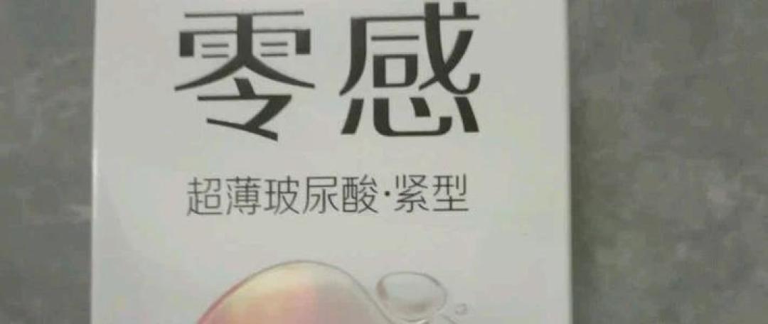 安全套选购,先量标称宽度,再决定要不要为0.01买单