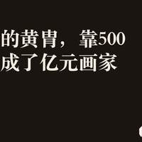 初中辍学的黄胄，靠500多张速写成了亿元画家