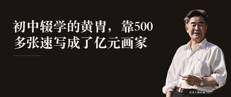 初中辍学的黄胄，靠500多张速写成了亿元画家