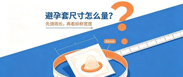 安全套的52mm量的是半圈周长，不是长度