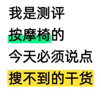 我是测评按摩椅的，今天必须说点搜不到的干货