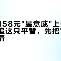 星巴克158元"星意威"上新即断货：想追这只平替，先把"券包"的账算清
