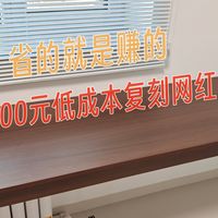 自己动手，省的就是赚的，600元低成本复刻网红悬浮桌