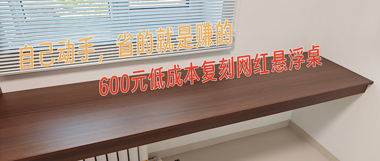 自己动手，省的就是赚的，600元低成本复刻网红悬浮桌