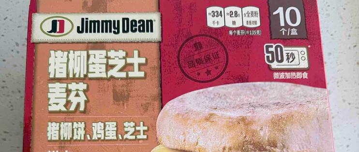 双11实测：Jimmy Dean猪柳蛋芝士麦芬，早八人的救星？