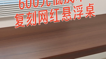 自己动手，省的就是赚的，600元低成本复刻网红悬浮桌