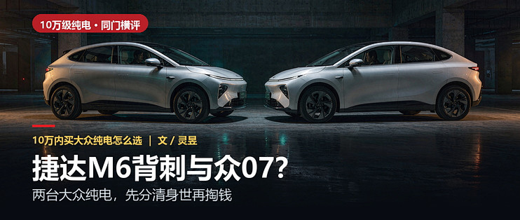 捷达M6背刺与众07？两台大众纯电，先分清身世再掏钱