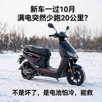 新车一过10月满电突然少跑20公里？不是坏了，是电池怕冷，能救