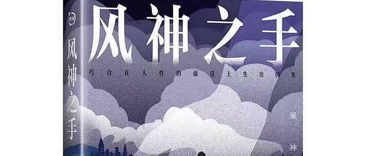《风神之手》：请在下雨前叫醒我