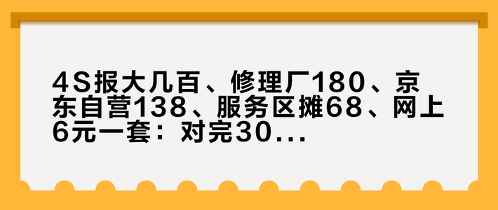 4S报大几百、修理厂180、京东自营138、服务区摊68、网上6元一套：对完30份一线素材、8套