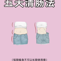 吃撑涨3斤别急!5天应急清肠掉秤法,肚子肉眼往回收