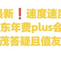 最新❗49撸京东年费plus会员教程(图文并茂答疑且值友实测版)