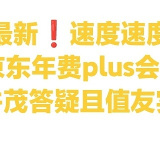 最新❗49撸京东年费plus会员教程(图文并茂答疑且值友实测版)