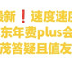最新❗49撸京东年费plus会员教程(图文并茂答疑且值友实测版)