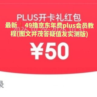 最新❗49撸京东年费plus会员教程(图文并茂答疑且值友实测版)
