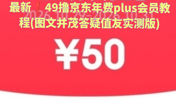 最新❗49撸京东年费plus会员教程(图文并茂答疑且值友实测版)