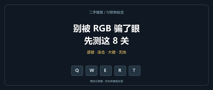 二手键盘别急着捡漏：这8关没过，再便宜也先别买