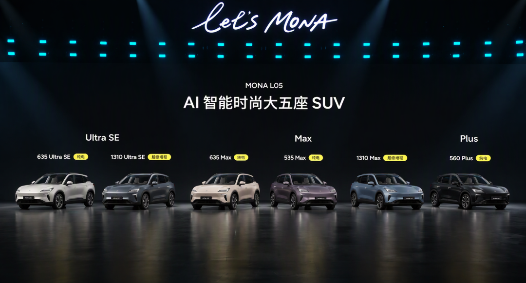 13.98万起、5000台3分钟售罄:MONA L05六款怎么选