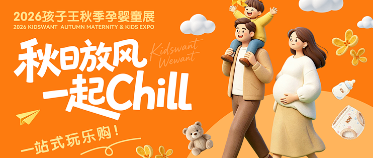 重庆遛娃｜孩子王秋日放风・一起 Chill 秋季孕婴童展回顾