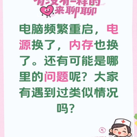 电脑频繁重启，电源换了，内存也换了。还有可能是哪里的问题呢？