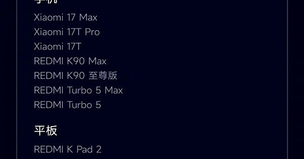 小米澎湃OS 4正式版新一批推送：覆盖小米17T、K90、Turbo 5系列等