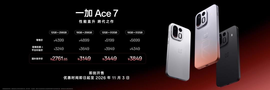 一加 Ace 7 标准版售价图