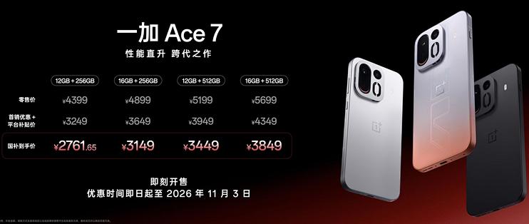 一加Ace 7国补2761元起，Pro贵在完整GPU和长焦