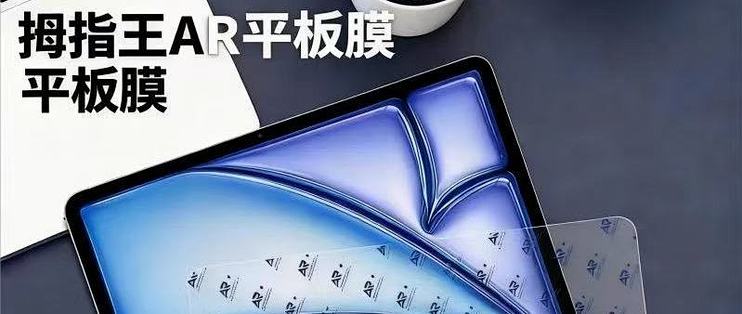 华为 MatePad Air 12 英寸平板 AR 膜怎么选好一点？