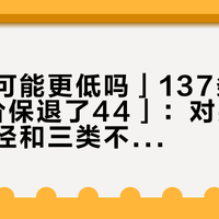 「还有可能更低吗」137条评论 vs 「价保退了44」：对完全网价保口径和三类不退差案例，双11最后12天的户外服饰是“退不退”题，不是“贵贱”题