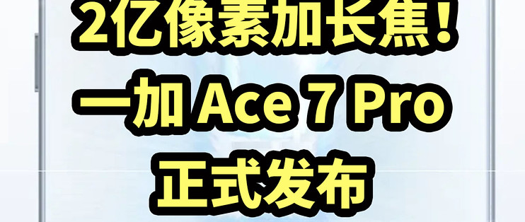 2亿像素加长焦！一加 Ace 7 Pro 正式发布