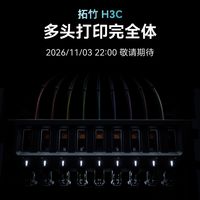 9头+最软TPU都亮完了，拓竹H3C就等11月3日开价