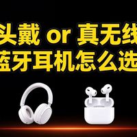 头戴式还是真无线,蓝牙耳机如何选?