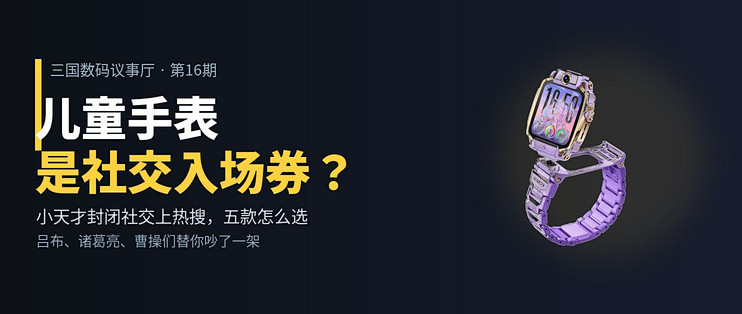 儿童手表是社交入场券？三国吵翻了