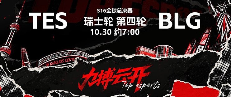 BLG与TES对战 又是2:1！TES连续两年把BLG送进绝境