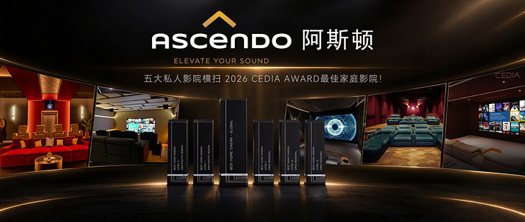 重磅喜讯！德国ASCENDO阿斯顿五大私人影院横扫 2026 CEDIA AWARD