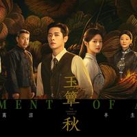 《玉簟秋》收视登顶，但买原著和去郭庄打卡之前有些事比剧情更急