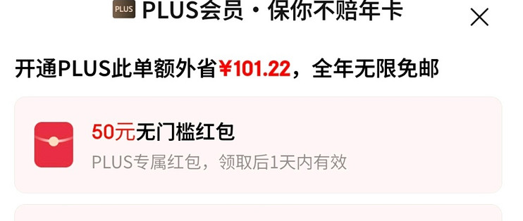 49元开通京东Plus不烧心版